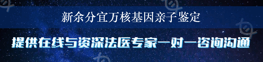 新余分宜万核基因亲子鉴定